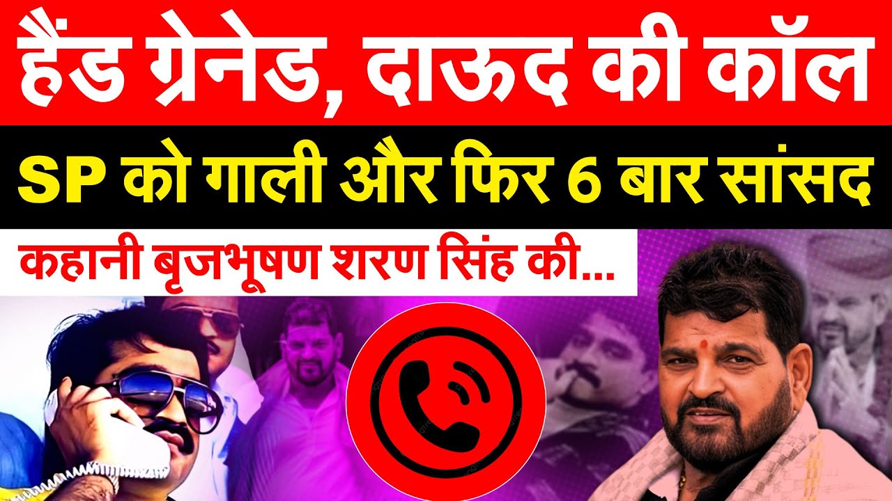 SP के सामने पिस्तौल निकालकर 200 गाली देने वाला बना 'बाहुबली' ? कहानी ठाकुर बृजभूषण शरण सिंह की...