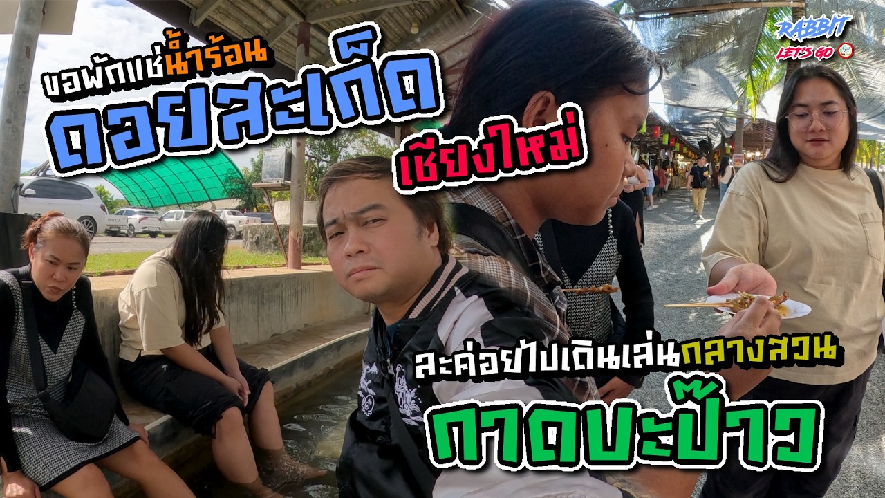 เชียงใหม่ แอ่วเหนือมันม่วนแต๊ EP3 I ขอแวะไปแช่น้ำฮ้อนดอยสะเก็ดก่อน ละค่อยไปหาของกิ๋นตี้กาดบะป๊าวเน้อ