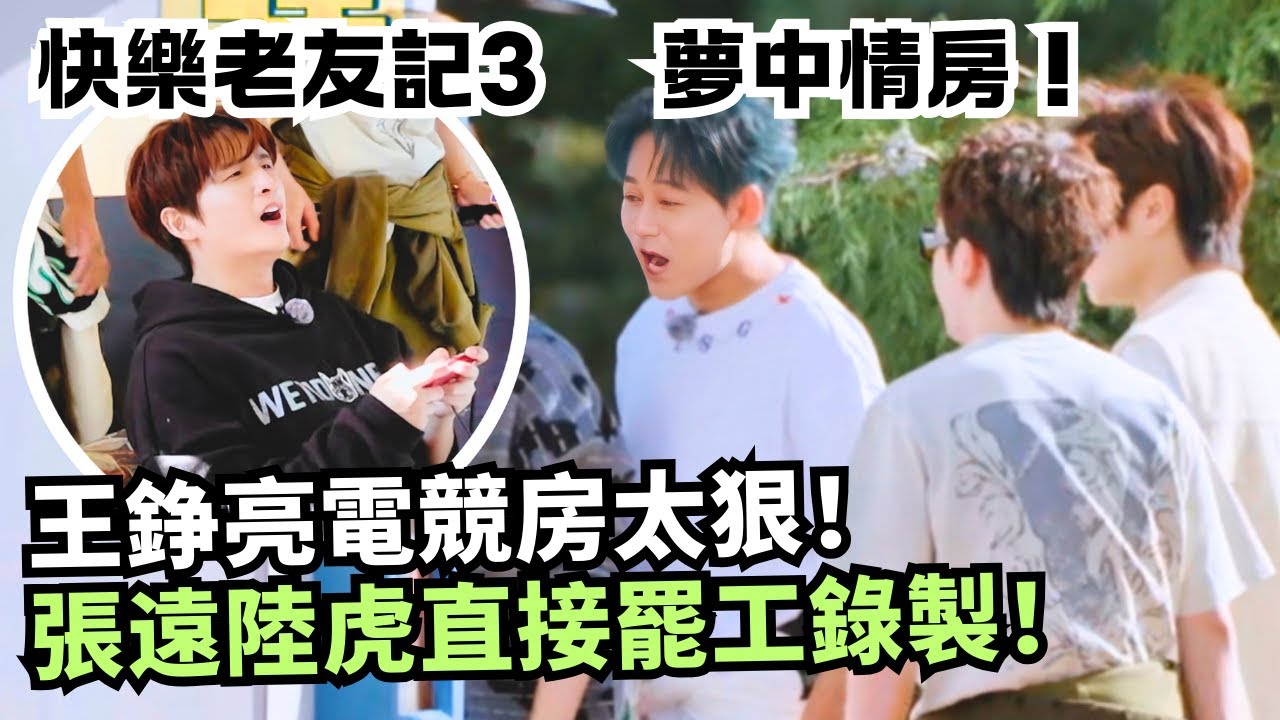 再就業男團參觀新家直接“罷工”？王錚亮電競房曝光，張遠陸虎：今天不錄了，開黑！ | 快樂老友記3#綜藝 #娛樂 #搞笑 #0713 #cdrama
