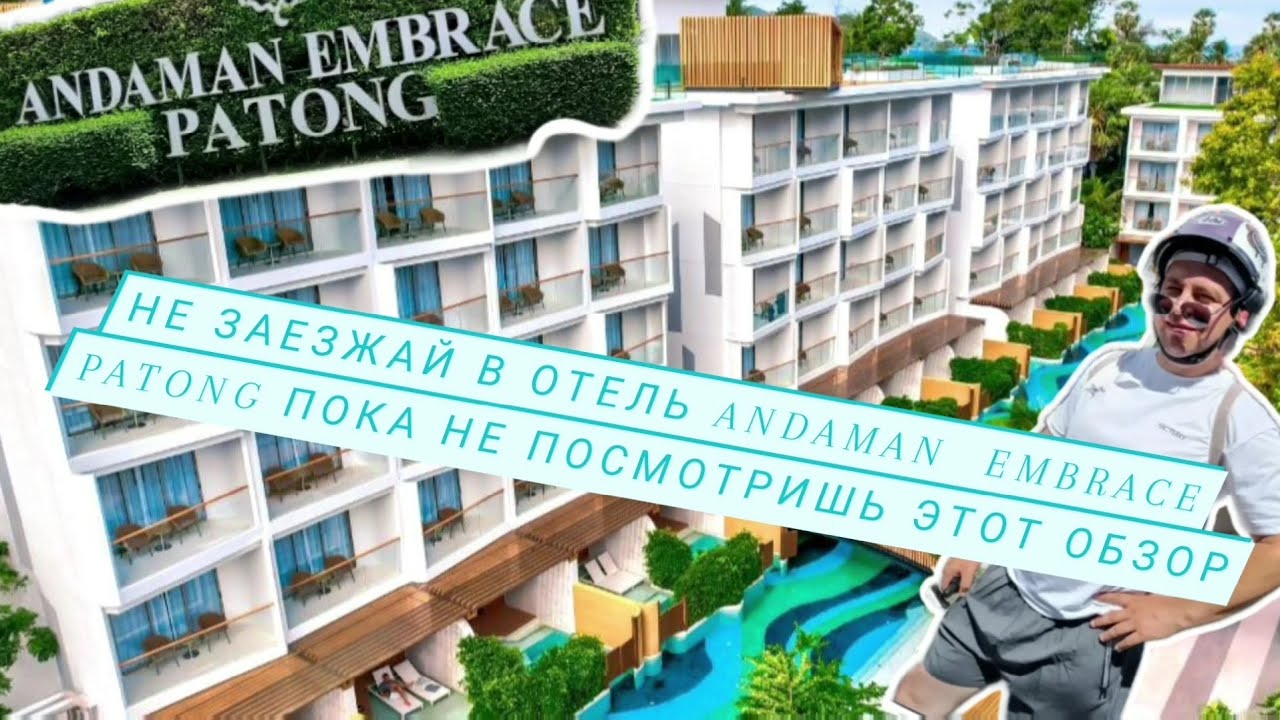 Andaman embrace patong беглый обзор по отелю :номер;шведский стол;территория отеля ;фитнес зал
