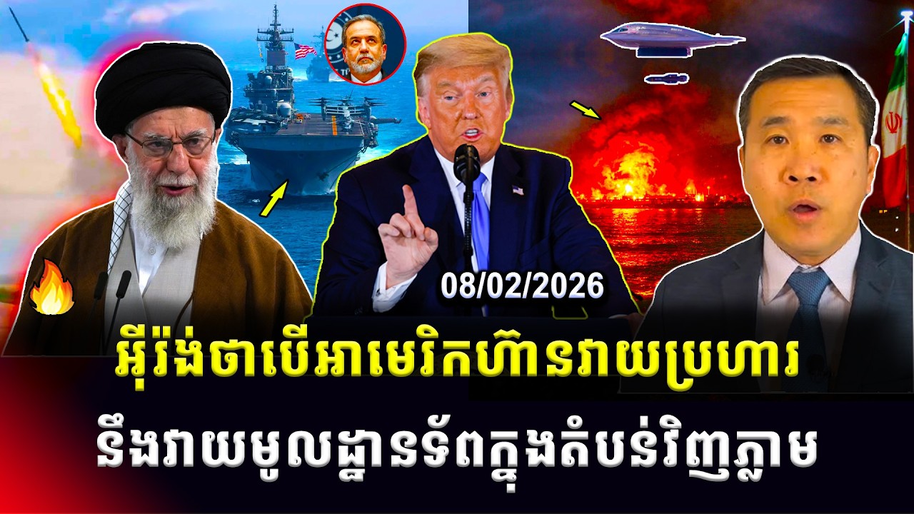 Men Kimseng: អ៊ីរ៉ង់ថាបើអាមេរិកហ៊ានវាយប្រហារ អ៊ីរ៉ង់នឹងវាយមូលដ្ឋានទ័ពនៅក្នុងប្រទេសក្នុងតំបន់វិញភ្លាម