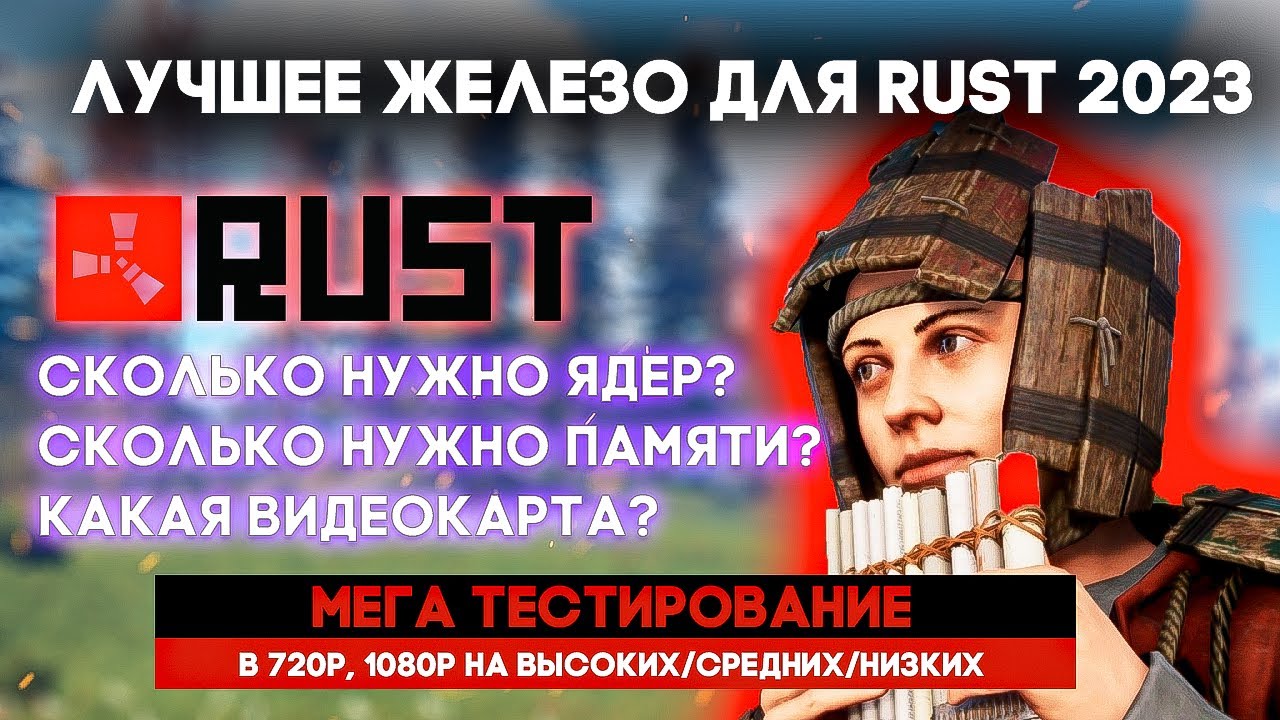 КАКОЙ ПК НУЖЕН ДЛЯ RUST?