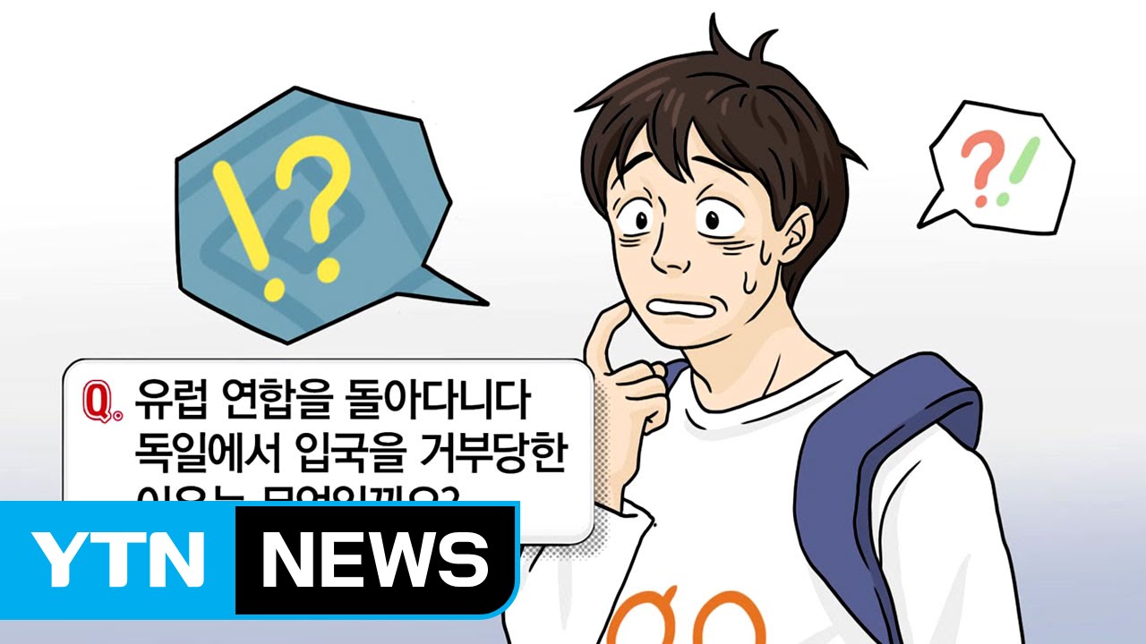 자유로운 여행 가능한 유럽의 솅겐 조약 / YTN (Yes! Top News)