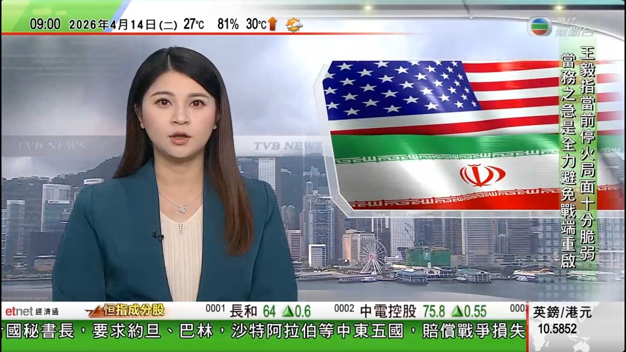 0900 無綫早晨新聞｜美以襲伊朗 巴基斯坦指美伊或恢復談判　特朗普稱習近平冀盡快結束戰事｜美軍封鎖伊朗港口　特朗普警告船隻靠近封鎖區會被消滅｜ 王毅指當前中東停火局面十分脆弱｜TVB News