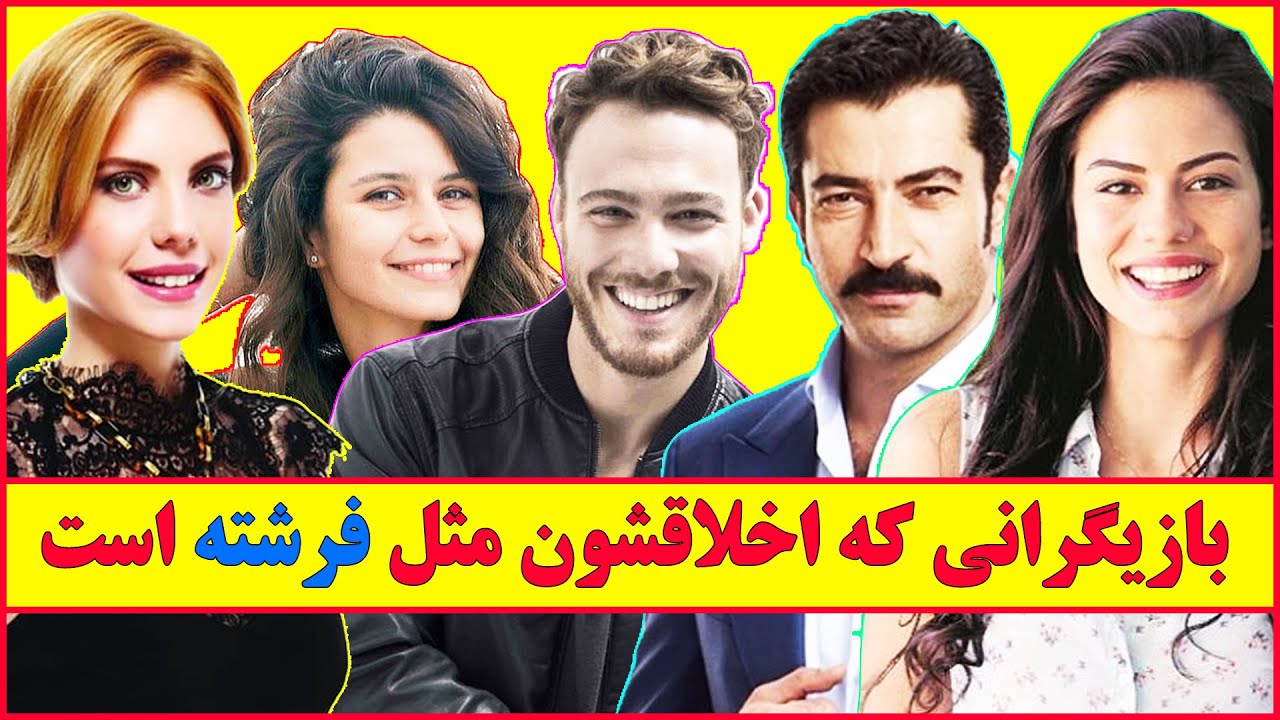 خوش اخلاق ترین  بازیگران ترکی کیا هستن 😍 سریال ترکی
