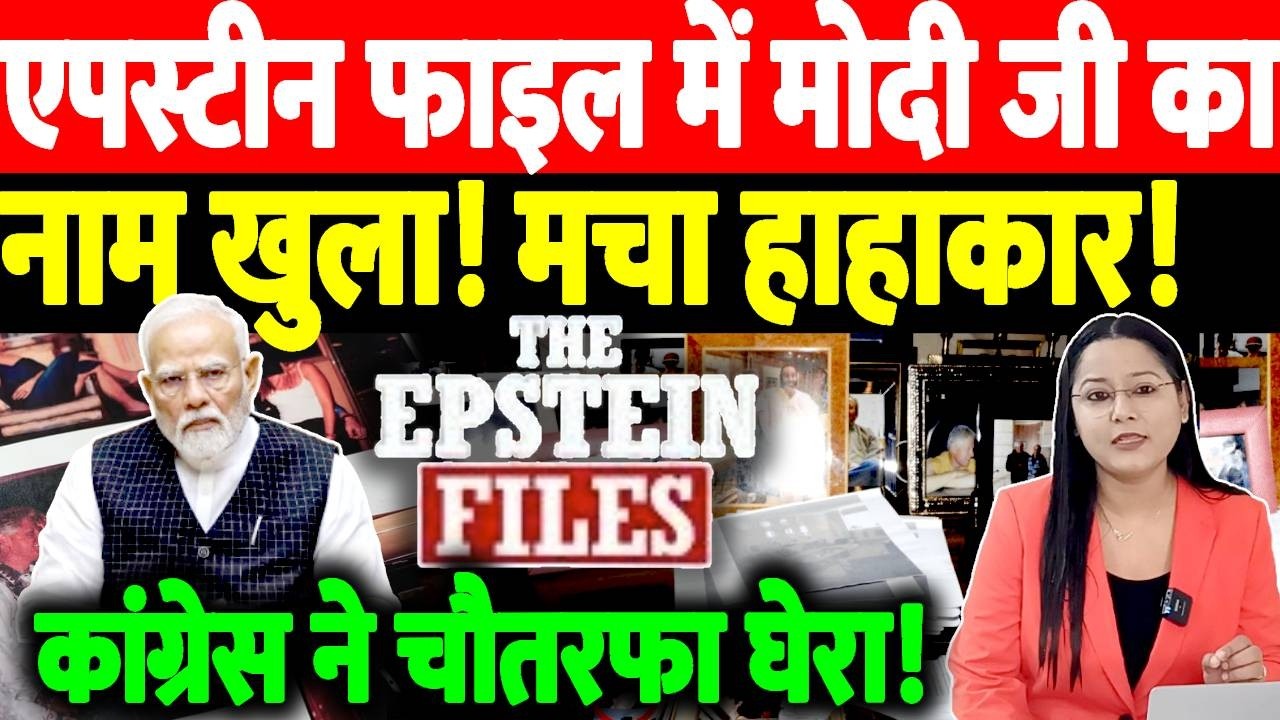 Epstein Files में मोदी जी का नाम खुला! मचा हाहाकार! कांग्रेस ने चौतरफा घेरा! Latest News