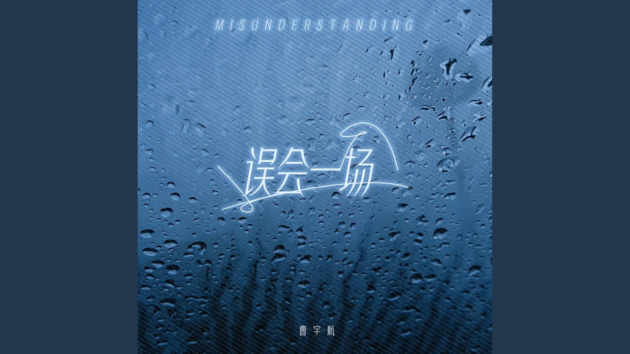 误会一场