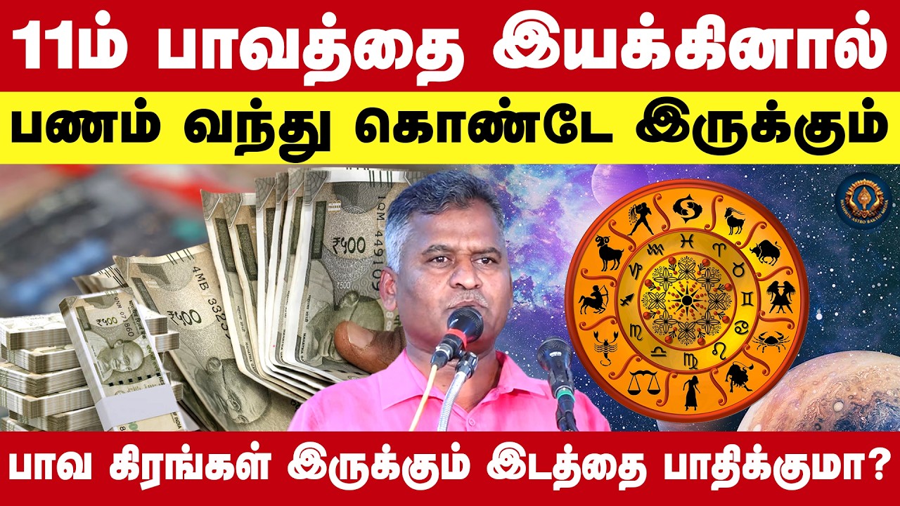 11ம் பாவத்தை இயக்கினால் பணம் வந்து கொண்டே இருக்கும் |  Kovilpatti Thangapandian