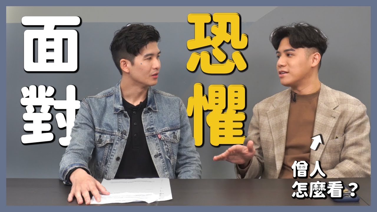 如何面對恐懼？僧人的生死觀｜與熊對談｜第七集