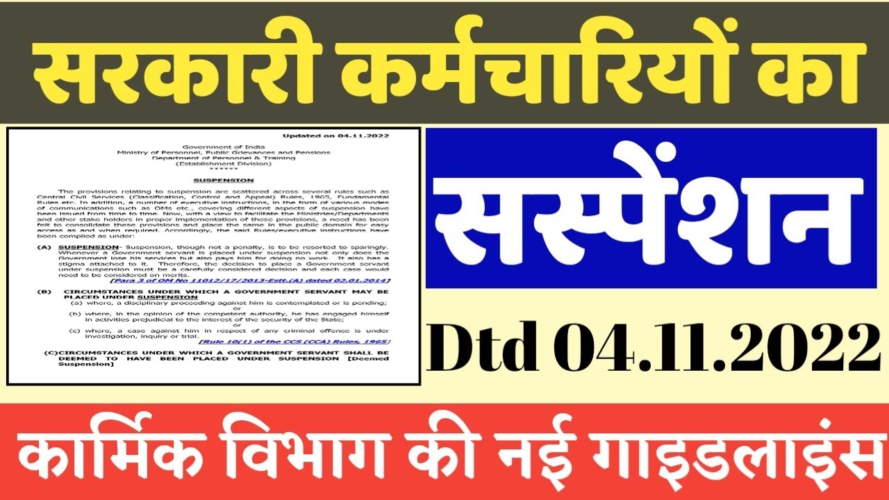 DoPT Latest Order कर्मचारियों के Suspension को लेकर। Suspension of Govt Employees