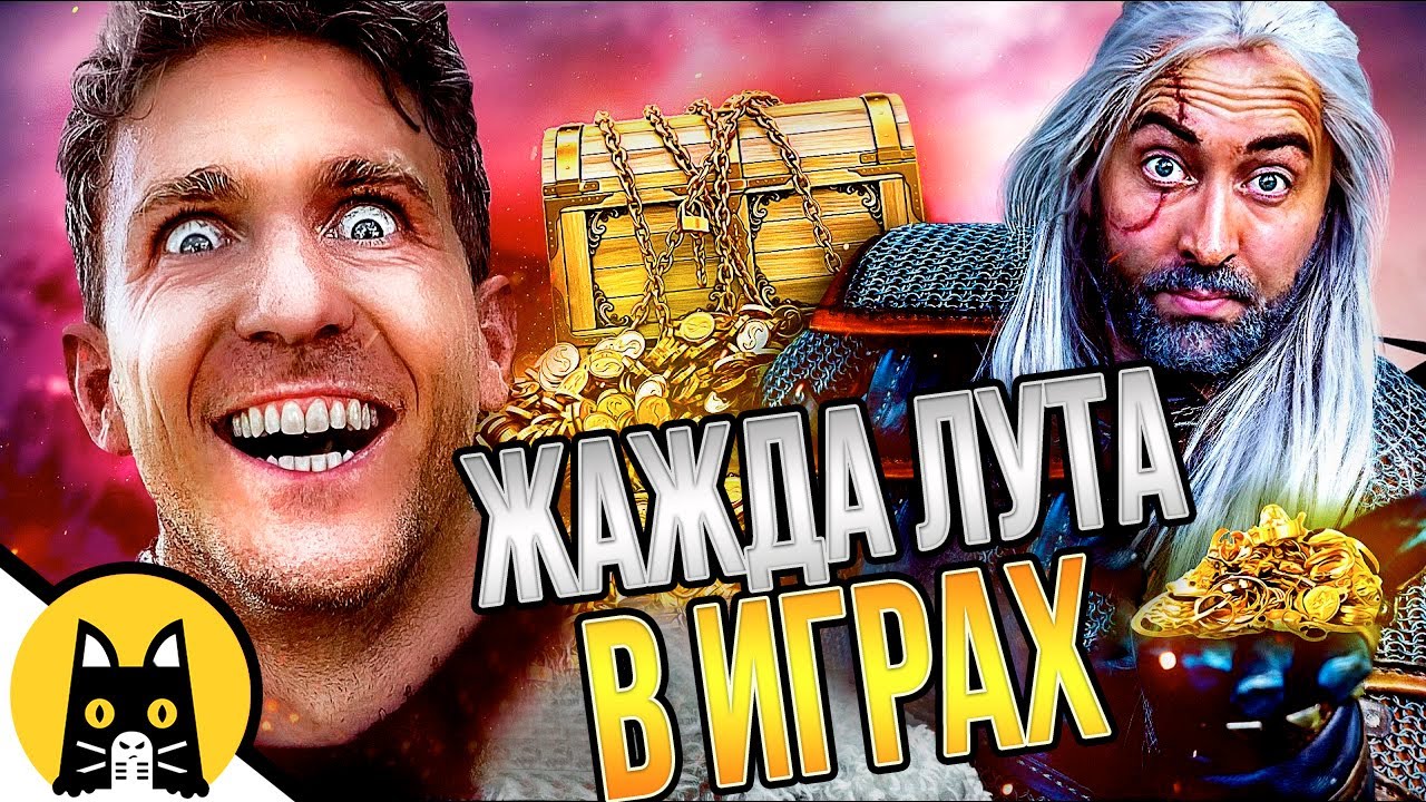 Жажда лута в играх! (Сборник серий про лут в играх) / озвучка BadVo1ce