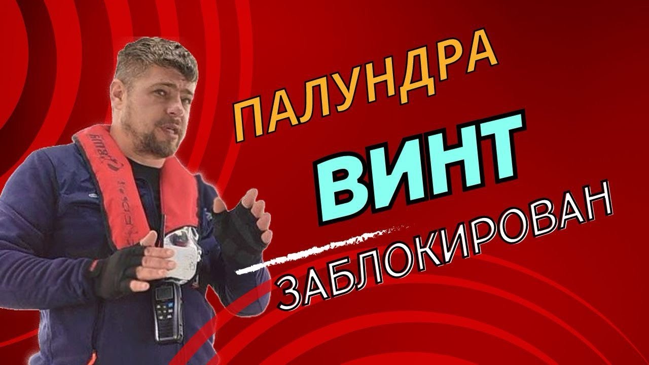 В Атлантике намотали на винт веревку