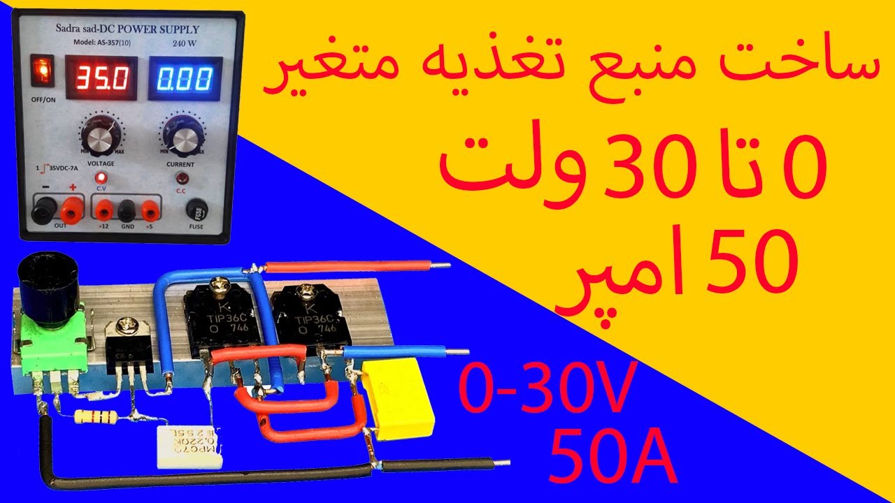 ساخت منبع تغذیه متغیر 50 امپری