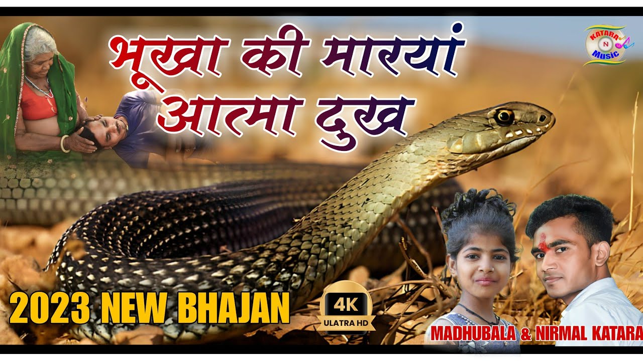 निर्मल कटारा & मधुबाला//भूखा की मारयां आत्मा दुख//bhuka ki marya aatma dukh//ऊत जी सुपर हिट भजन 2023