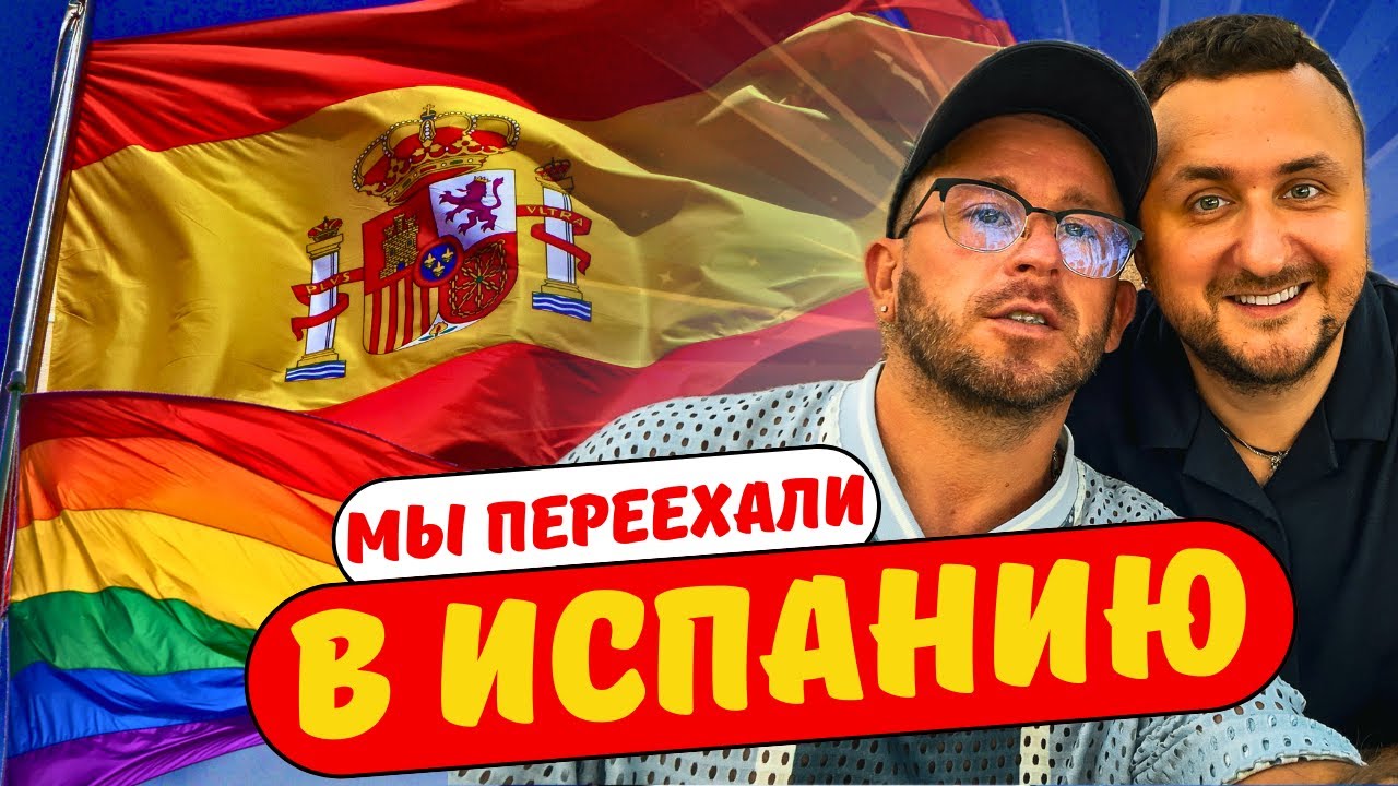 Гей убежище в Испании. Как мы переехали в Барселону.