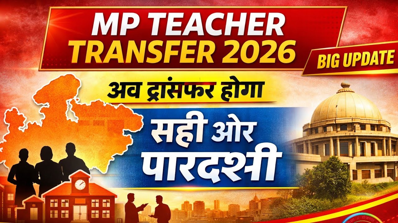 MP Teacher Transfer Policy 2026 | MP शिक्षक स्थानांतरण 2026 | नए नियम जारी | किस का होगा ट्रांसफर