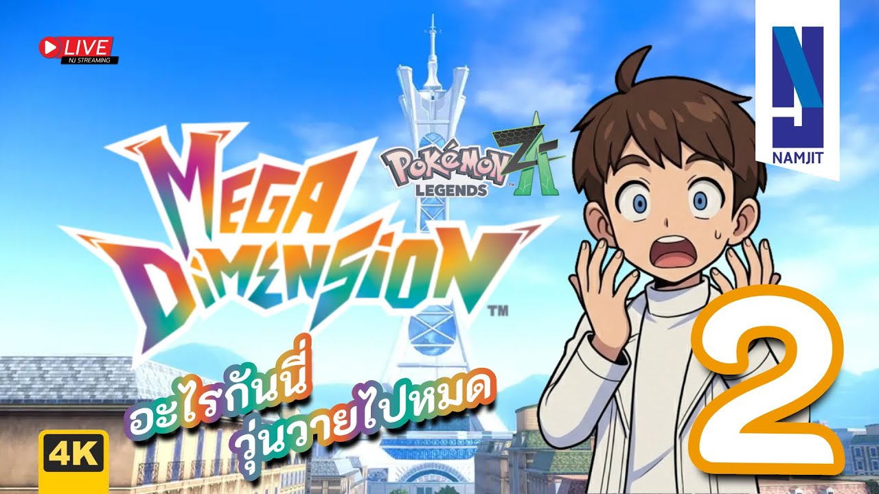 [LIVE🔴] Pokémon Legends: Z-A | โดนัทแสนอร่อย ต่อจากไลฟ์ที่แล้ว