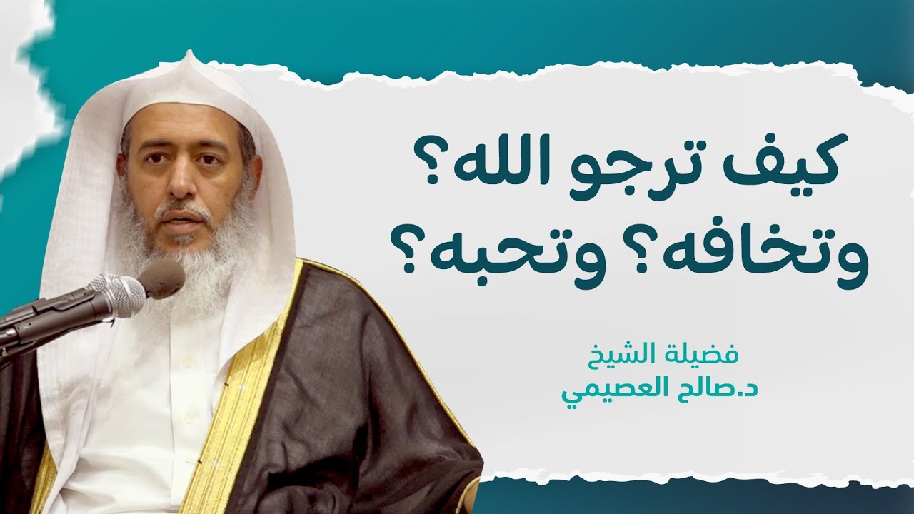 حقيقة رجاء الله ، وخوفه ، ومحبته | الشيخ صالح العصيمي