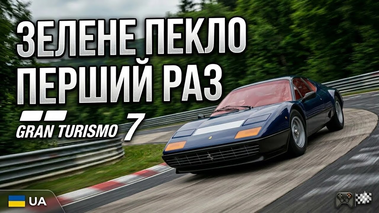 Gran Turismo 7 PS5[UA]My First Run at Nürburgring Nordschleife|Моє перше проходження Нюрбургрінг🎮🏁