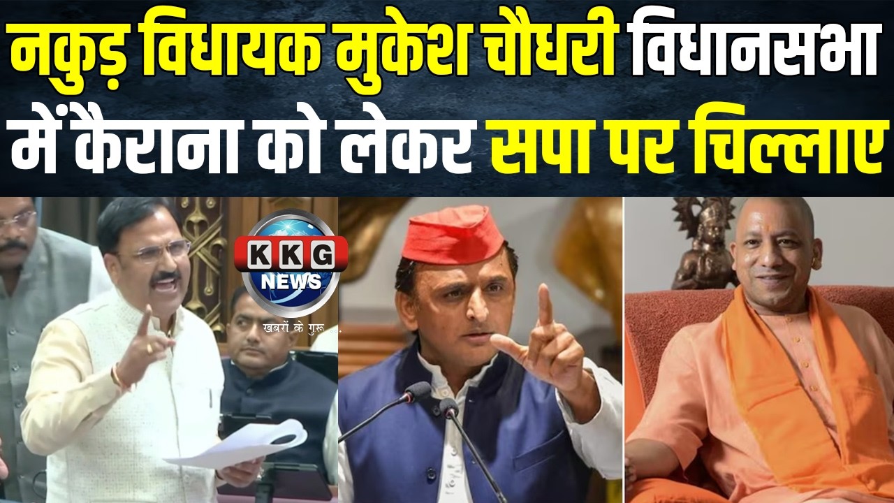 नकुड़ विधायक मुकेश चौधरी ने यूपी विधानसभा में कैराना को लेकर सपा वालों को सुना डाला । KKG News