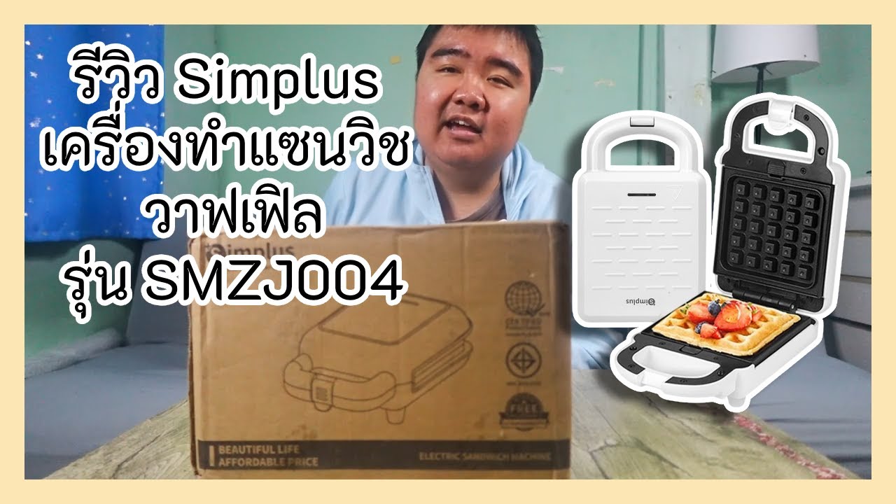 รีวิว Simplus เครื่องทำแซนวิช วาฟเฟิล รุ่น SMZJ004
