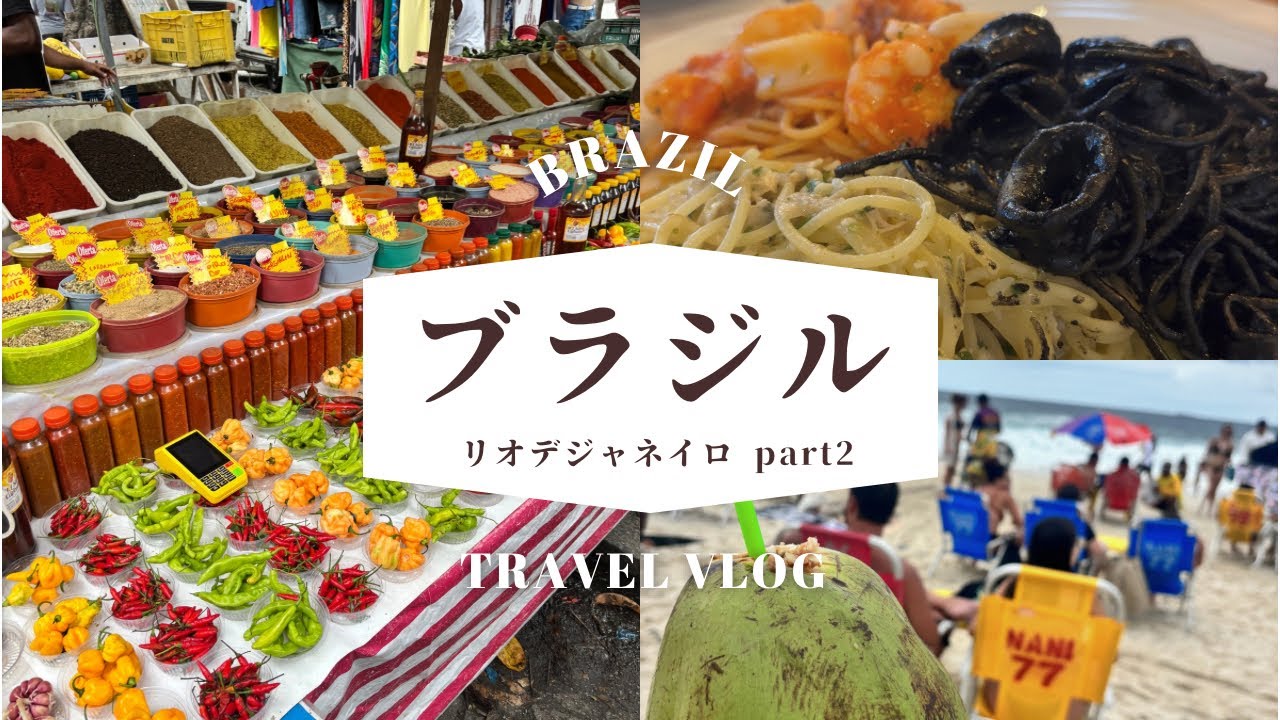 番外編　ブラジル旅　リオデジャネイロ　part2
