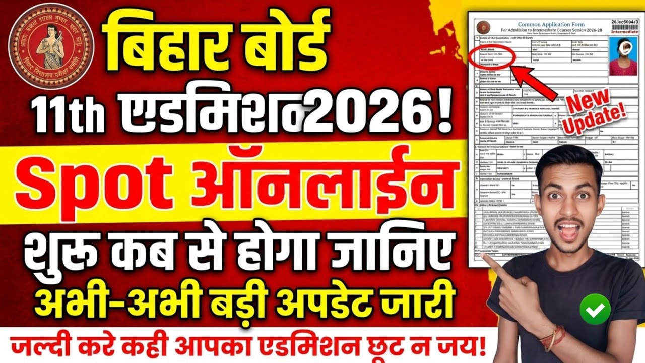 बिहार बोर्ड 11th Spot एडमिशन ऑनलाईन शुरू कब से होगा 2026 | Bihar Board Inter Spot Admission Online