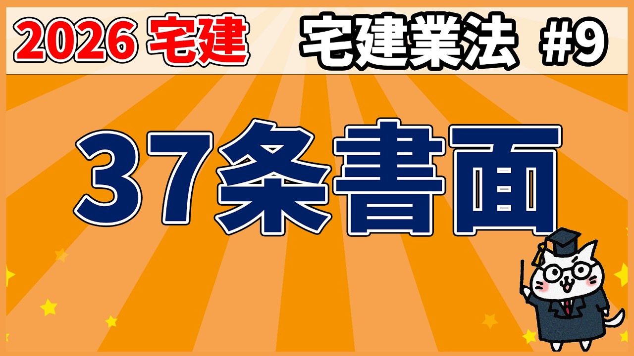 【宅建】37条書面【宅建業法】