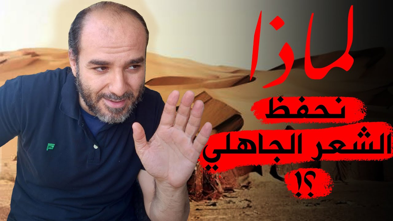 بل يَجب حفظ أشعار العرب لتحصيل الإجادة الشعرية | الرد على خرافات بعض المُفسدين