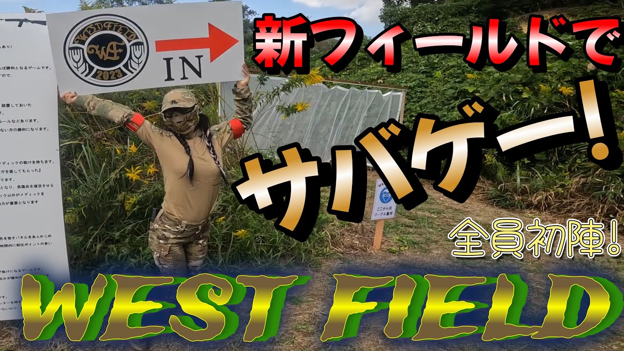 新サバゲーフィールド！west field初陣！【大阪府河内長野】