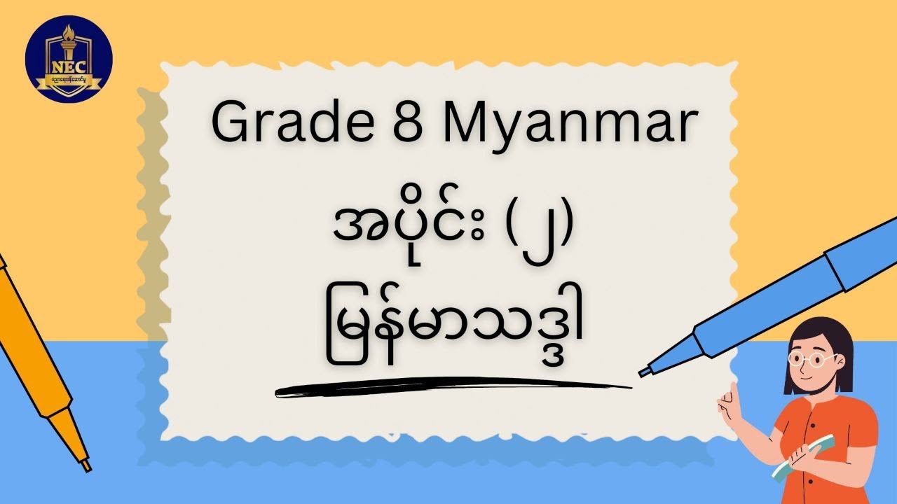 Grade 8 Myanmar (စနစ်သစ်)