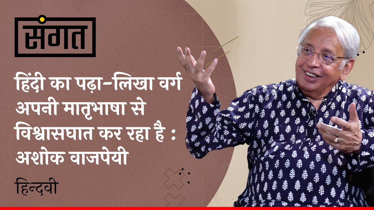 Sangat Ep. 4 | Ashok Vajpeyi on Poetry, Language & Literary-Cultural Sphere | Anjum Sharma | Hindwi