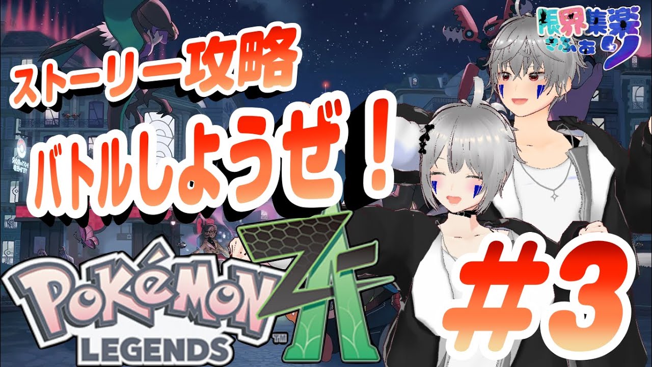 【ポケモンZA #3】ZAストーリー攻略！再開発されたミアレシティを大冒険！ #新人vtuber #ゲーム配信 #ポケモンZA  #レジェンズz #限界集楽 #実況 #ネタバレ注意！