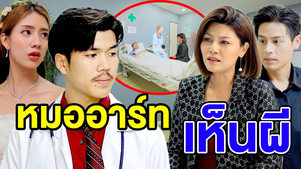 หมออาร์ทเห็น... - (ละครสั้น หนังสั้น) มังกรทอง ฟิล์ม