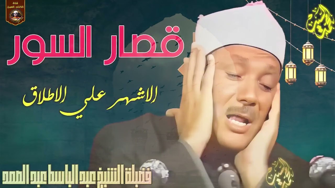 روائع قصار السور 🌼 بصوت عبدالباسط عبدالصمد | تلاوة خاشعة