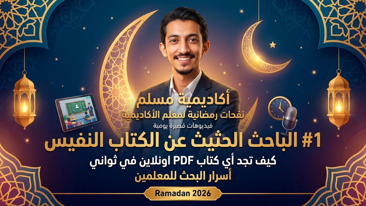 نفحات رمضانية (1): كيف تجد أي كتاب PDF أونلاين في ثوانٍ؟ 📚 أسرار البحث للمعلمين