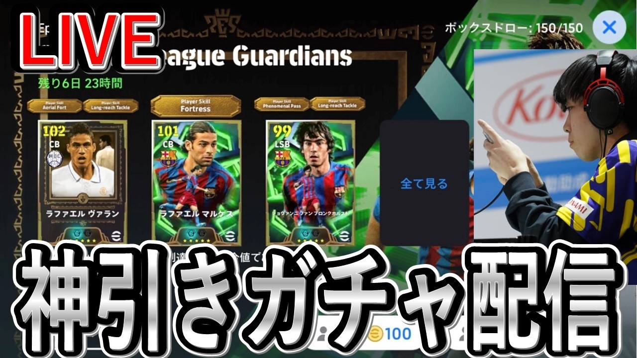 【神引きガチャ配信】ヴァラン30連チャレンジ！強いです確実に【eFootball2025/イーフト】