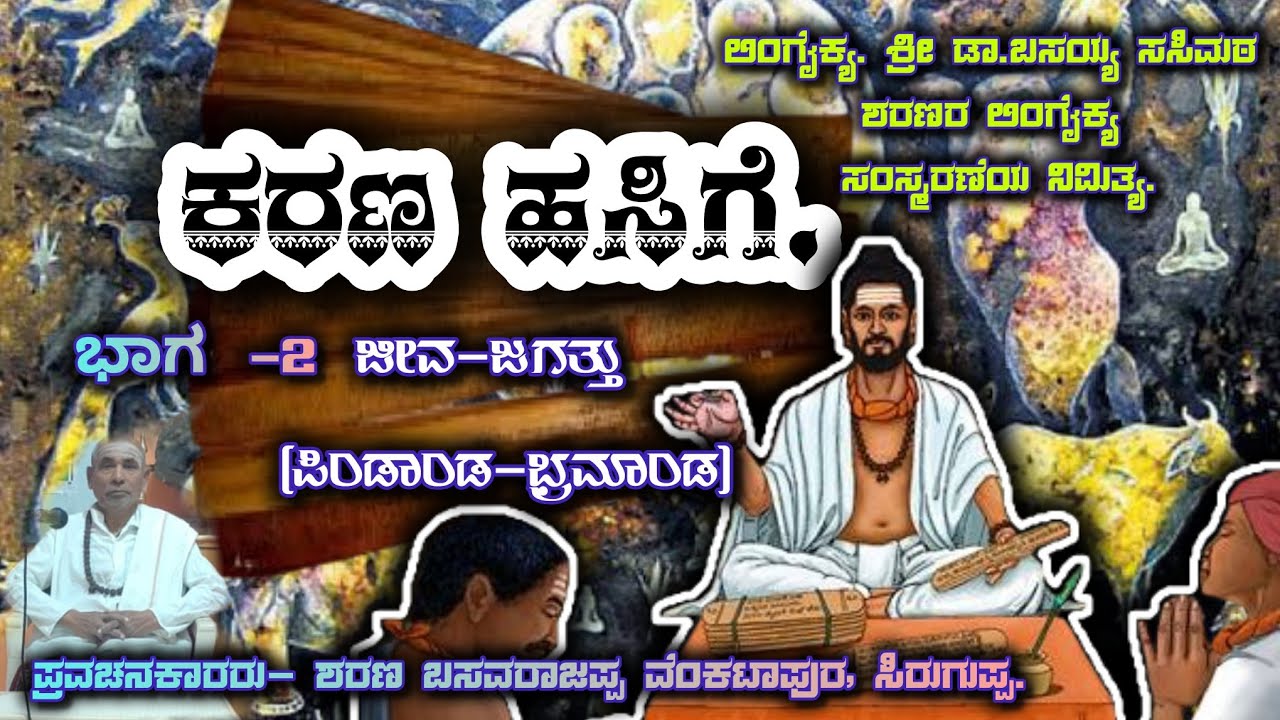ಕರಣ ಹಸಿಗೆ| ಭಾಗ -2 ಜೀವ-ಜಗತ್ತು| Karana Hasige part -2 Jiva jagattu| ಬಸವರಾಜಪ್ಪ ವೆಂಕಟಾಪುರ, ಸಿರಗುಪ್ಪ|