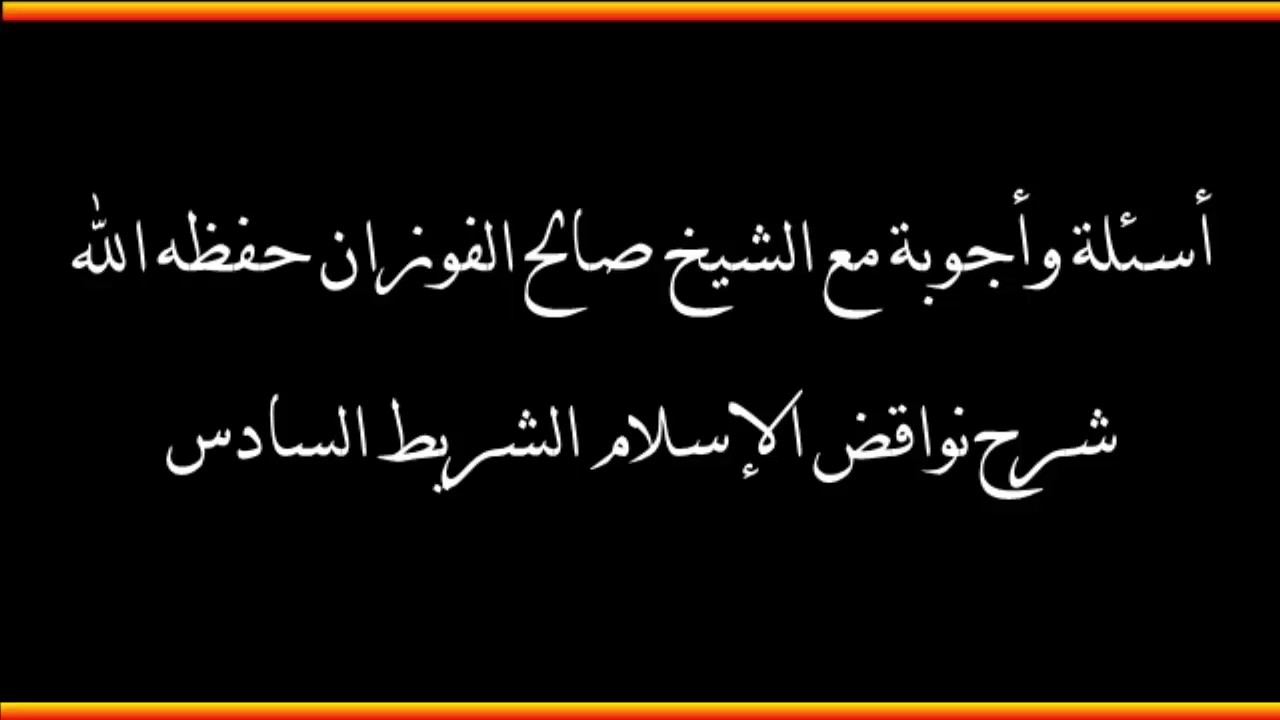 أسئلة وأجوبة مع الشيخ صالح الفوزان حفظه الله
