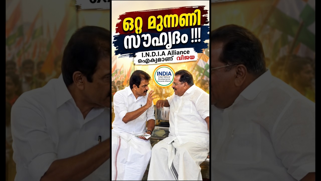 രാഷ്ട്രീയത്തിൽ സൗഹൃദത്തിന് അതിരുകളില്ലേ? 🤝 | KC Venugopal & EP Jayarajan #malayalamshorts