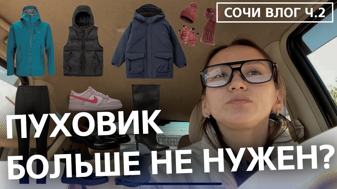 КАК ОДЕВАТЬСЯ В СОЧИ ЗИМОЙ? Что взять с собой в чемодан из одежды. ЧЕК ЛИСТ по зимнему гардеробу!