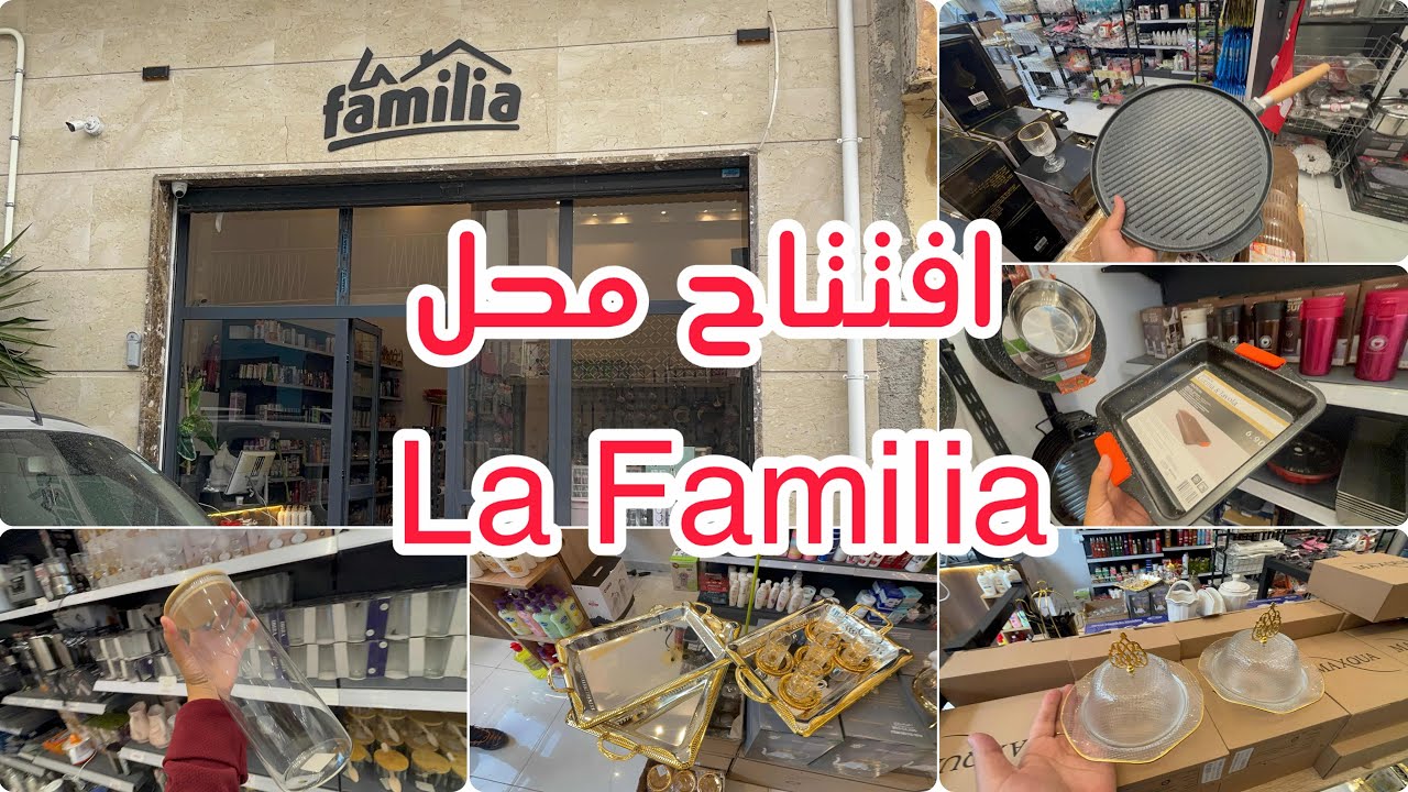 افتتاح محل La Familia اواني منزلية منظمات بلاستيك كوسميتيك توصيل 🚚