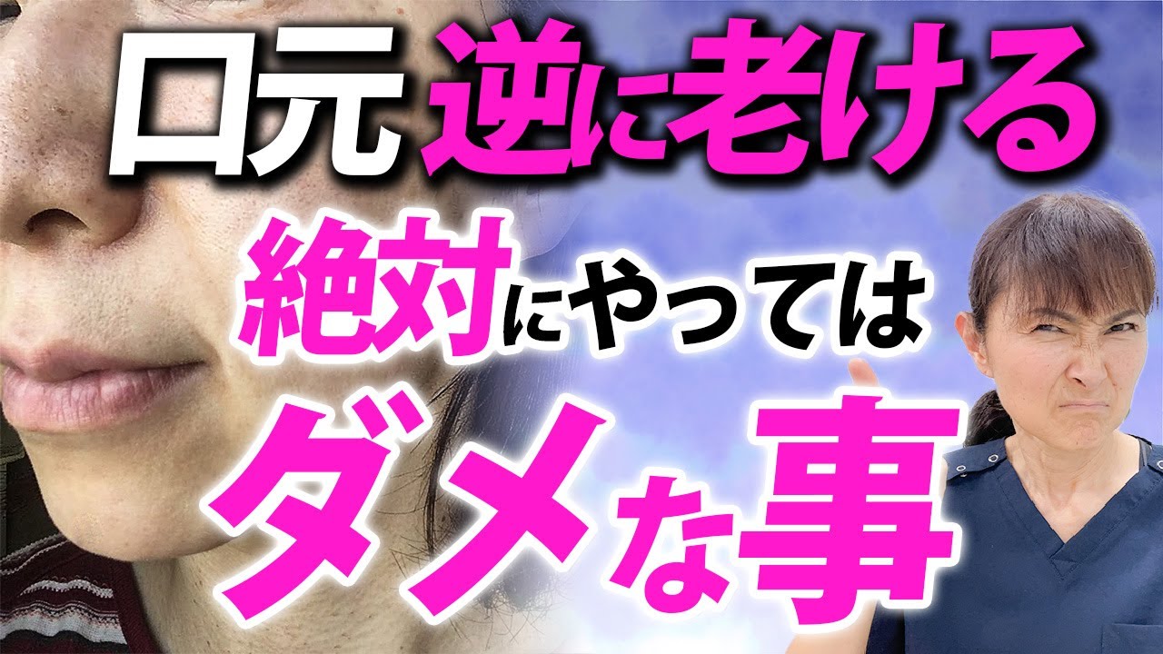 やりすぎ厳禁な美容法！口元の肌がたるみ老化が加速する絶対にやってはいけない事