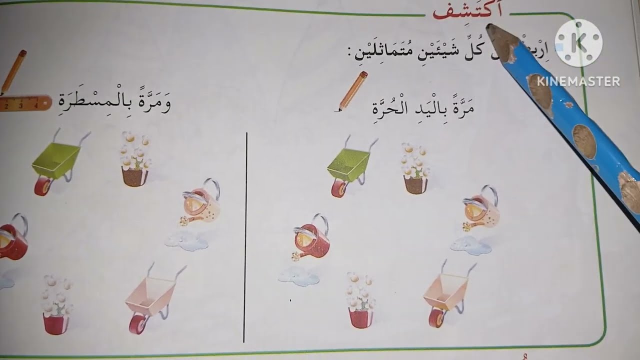 رسم خطوط مستقيمة صفحة 94 📏 رياضيات السنة الأولى ابتدائي | شرح سهل  لرفع المستوى والنجاح
