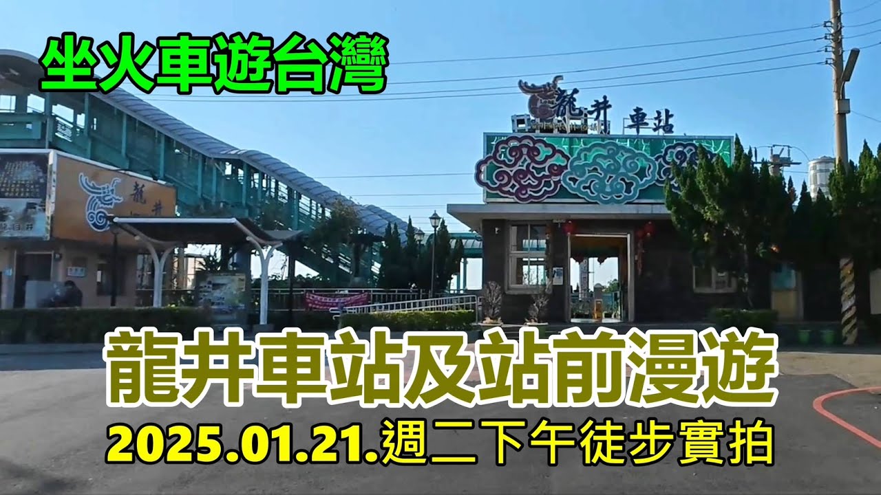 【坐火車遊台灣】龍井車站及站前漫遊 2025.01.21.週二下午徒步實拍 4k
