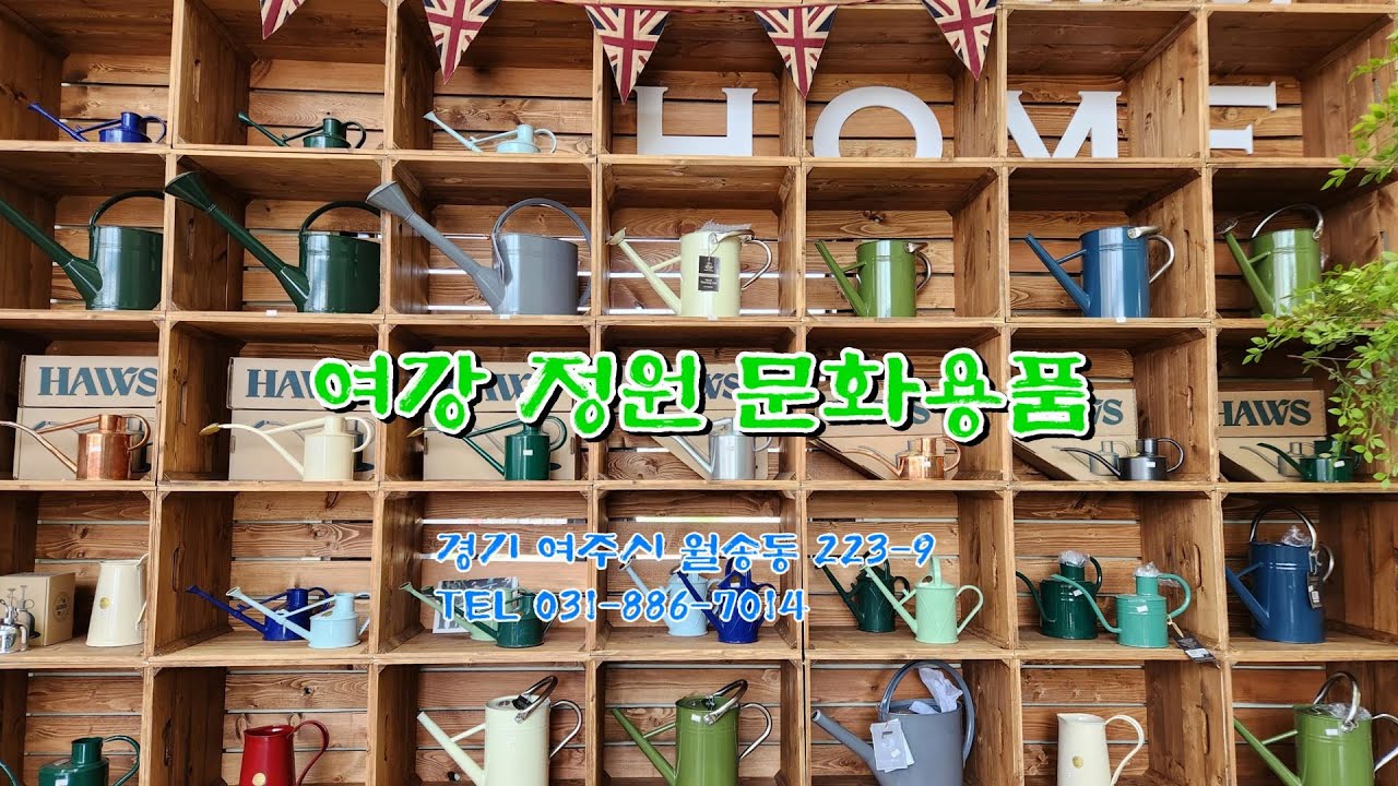 여강정원문화용품