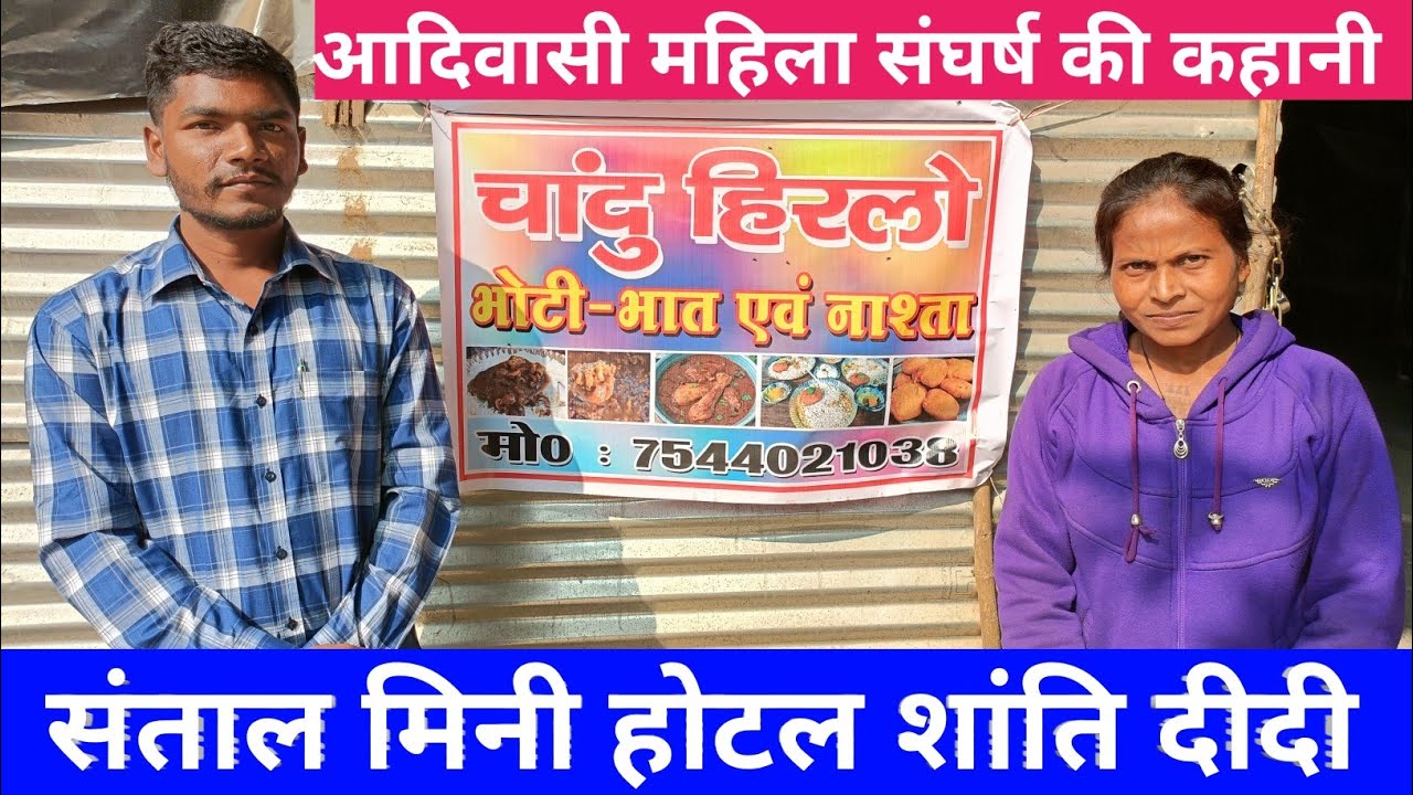 चांदो हिरला़ संताल मिनी होटल 7544021038