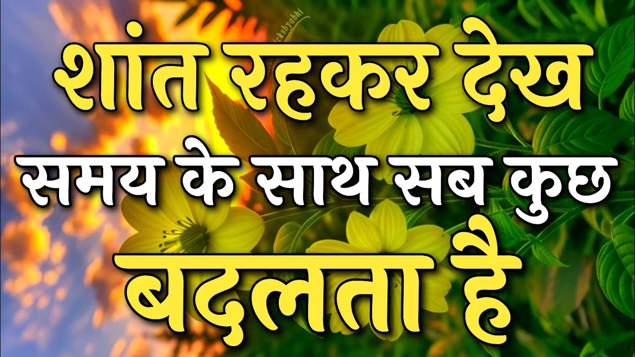शांत रहकर देख समय के साथ सब कुछ बदलता है | Inspirational Quotes | #motivation