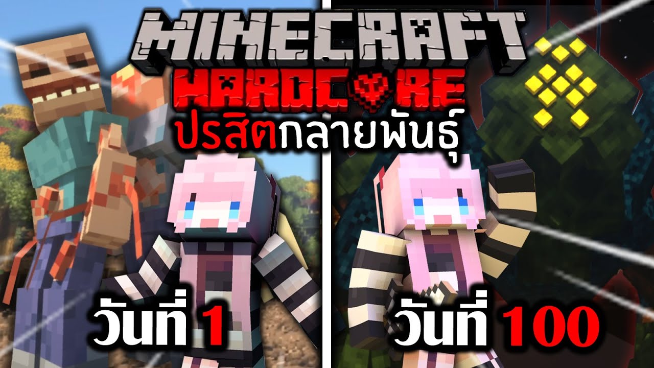 เอาชีวิตรอด 100 วัน ในโลกปรสิต Minecraft Hardcore Parasites Full