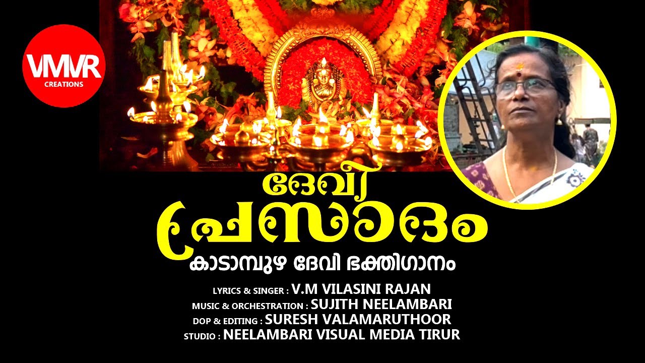 DEVIPRASADAM KADAMPUZHA DEVOTIONAL SONG | V.M VILASINI RAJAN